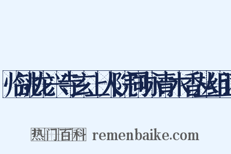 临洮龙兴寺玄上人院同咏青木香丛组词是什么意思的图片
